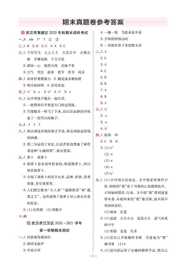 2022版小学教材帮五年级语文RJ5上试卷答案湖北专用第1页