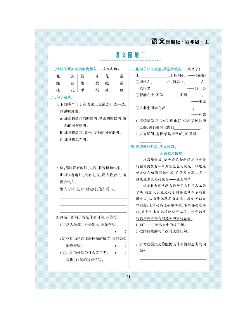 四年级上册语文试题-全册语文园地（图片版无答案）人教部编版02