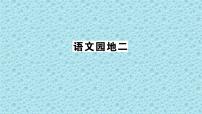 二年级上册语文园地二背景图ppt课件