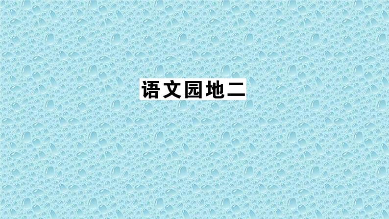 二年级上册语文人教部编版 语文园地二  课件第1页