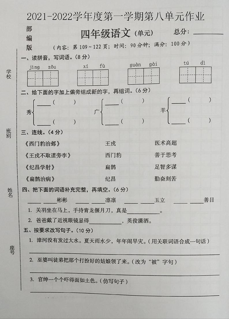山西省忻州市2021-2022学年第一学期四年级上册语文第八单元作业第1页