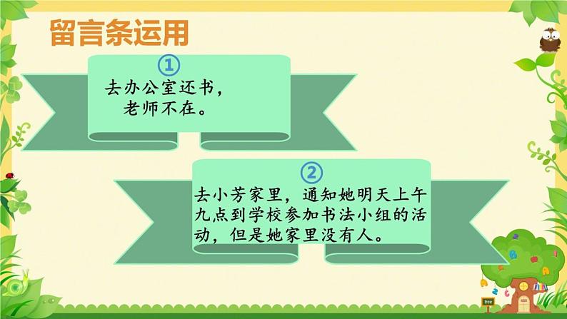 二年级上册语文部编版 学写留言条  课件08