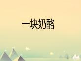 人教版（部编版）小学语文三年级上册 11.一块奶酪 课件