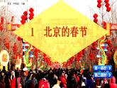 统编版六年级语文下册第一课《北京的春节》课件