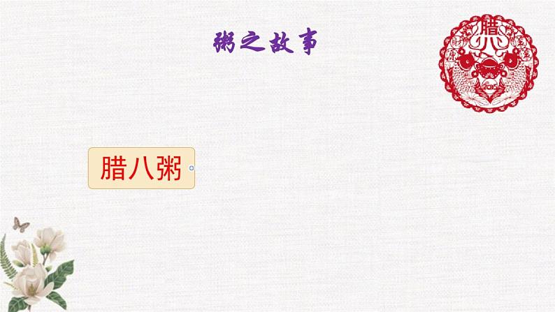 六年级语文（部编版）02.腊八粥教学课件第2页