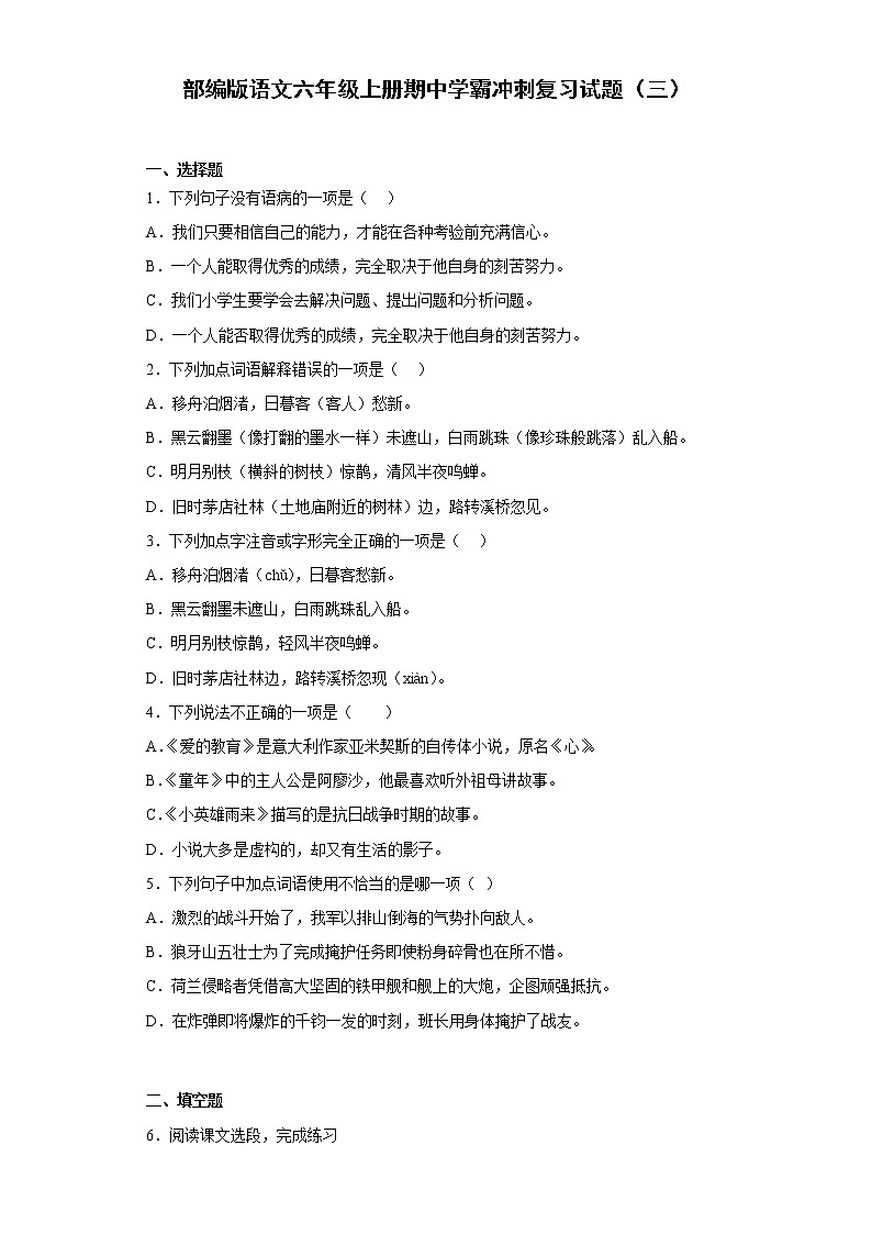 部编版语文六年级上册期中学霸冲刺复习试题第1页