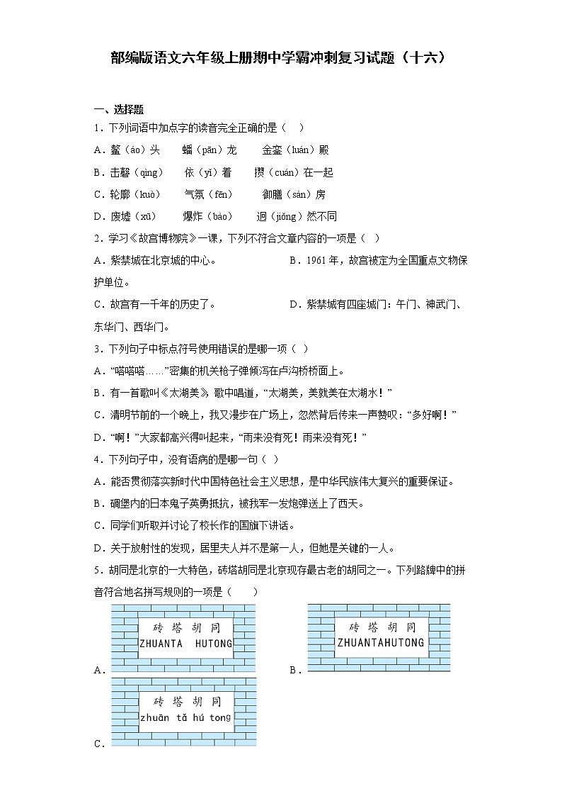 部编版语文六年级上册期中学霸冲刺复习试题（十六）01