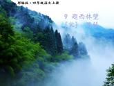 四年级上册语文人教部编版 9.古诗三首《题西林壁》  课件