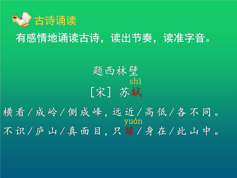 四年级上册语文人教部编版 9.古诗三首《题西林壁》  课件02