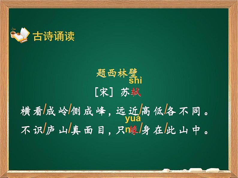 四年级上册语文人教部编版 9.古诗三首《题西林壁》  课件04