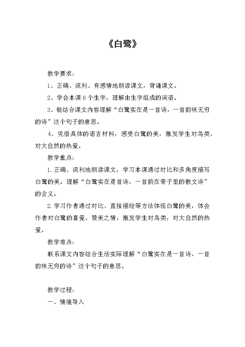 五年级上册语文人教部编版 1.白鹭  教案第1页