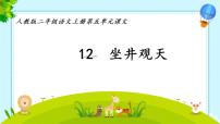 小学语文人教部编版二年级上册12 坐井观天图文ppt课件