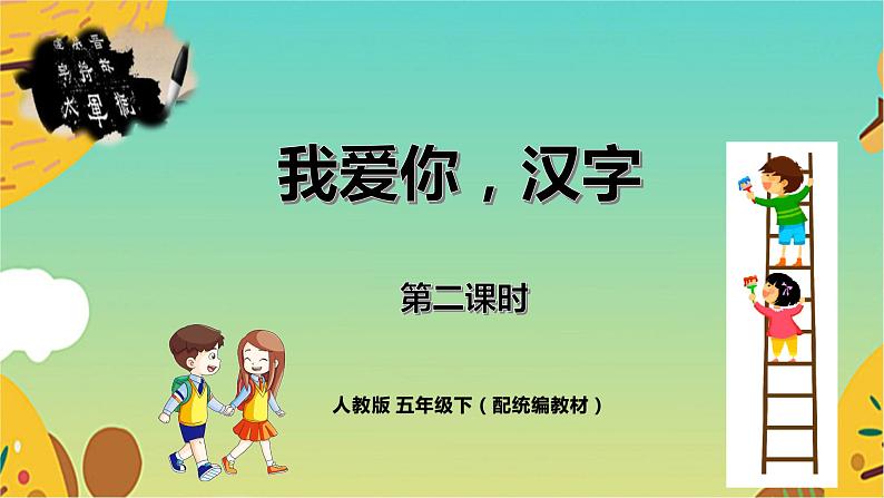 《我爱你，汉字》第二课时（教案匹配版）第1页
