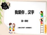人教小学语文部编版五年级下第三单元——《我爱你，汉字》【课件+教案】