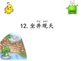 二上12《坐井观天》课件
