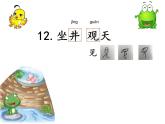 二上12《坐井观天》课件