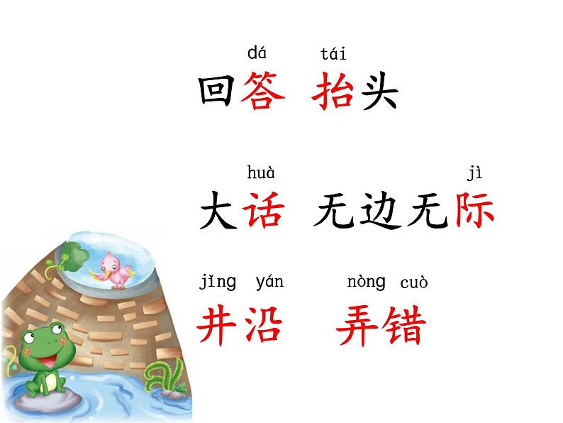 二上12《坐井观天》课件04