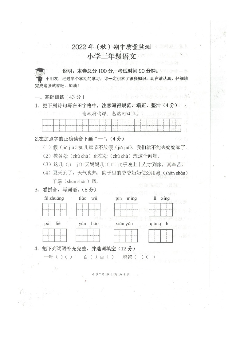 湖北省黄石市阳新县2022-2023学年三年级上学期期中教学质量检测语文试题第1页