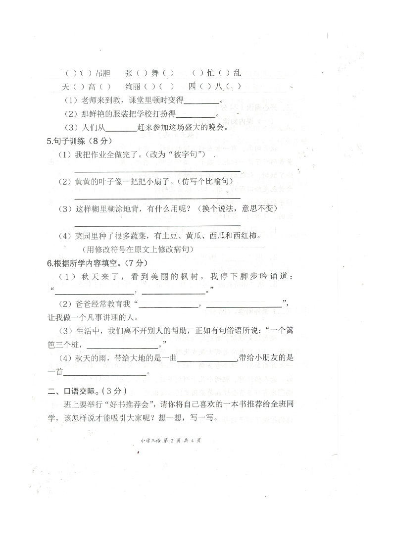 湖北省黄石市阳新县2022-2023学年三年级上学期期中教学质量检测语文试题第2页