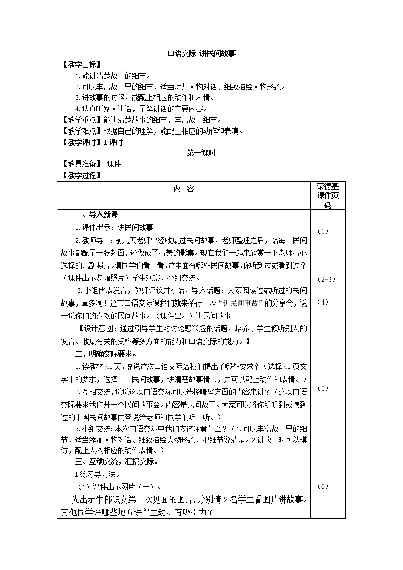 五年级上册语文人教部编版 口语交际：讲民间故事  教案01
