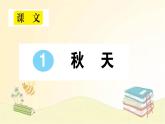 部编版语文一年级上册 1 秋天  课件