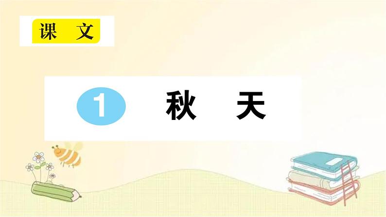 部编版语文一年级上册 1 秋天  课件01