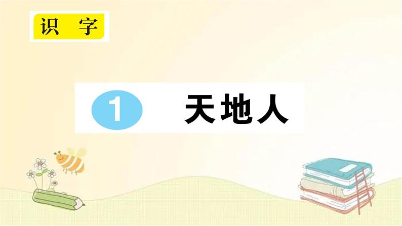 部编版语文一年级上册 1 天地人  课件01