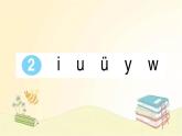 部编版语文一年级上册 2 i u ü y w  课件