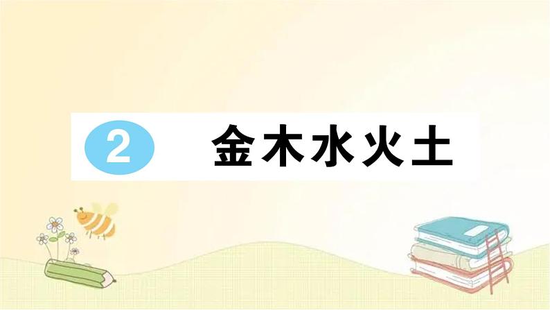 部编版语文一年级上册 2 金木水火土  课件第1页