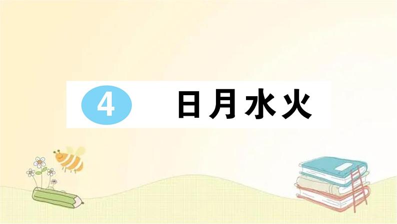 部编版语文一年级上册 4 日月水火  课件第1页