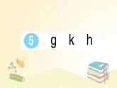 部编版语文一年级上册 5 g k h  课件