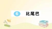 人教部编版一年级上册6 比尾巴教案配套ppt课件