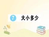 部编版语文一年级上册 7 大小多少  课件