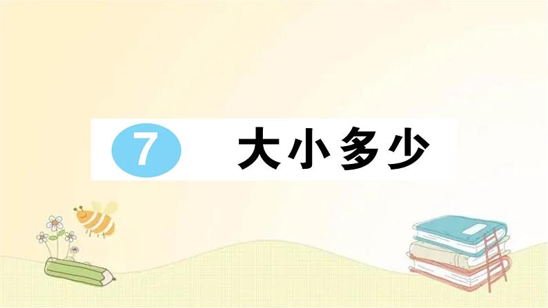 部编版语文一年级上册 7 大小多少  课件第1页