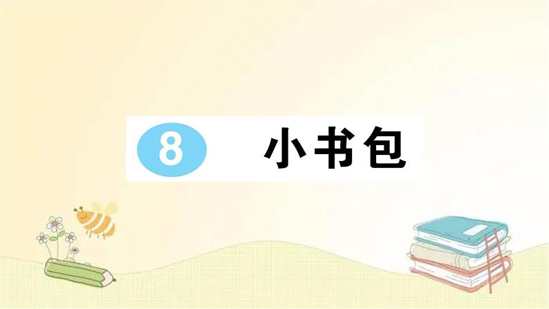 部编版语文一年级上册 8 小书包  课件第1页