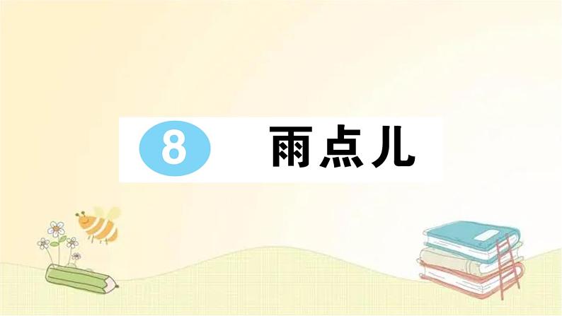 部编版语文一年级上册 8 雨点儿  课件第1页