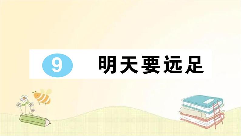 部编版语文一年级上册 9 明天要远足  课件第1页