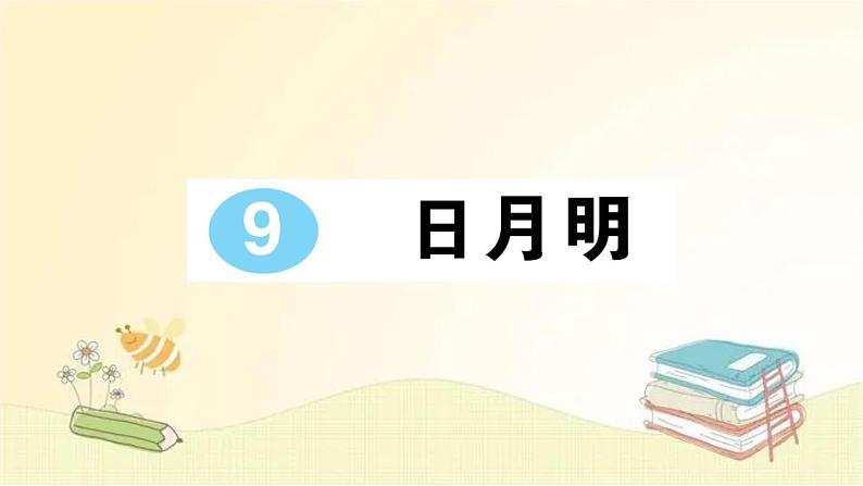 部编版语文一年级上册 9 日月明  课件第1页