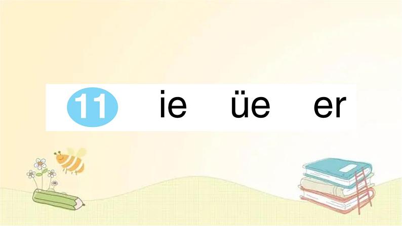 部编版语文一年级上册 11 ie üe er  课件第1页