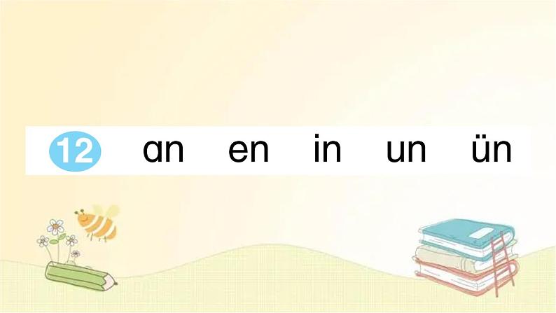 部编版语文一年级上册 12 an en in un ün  课件第1页