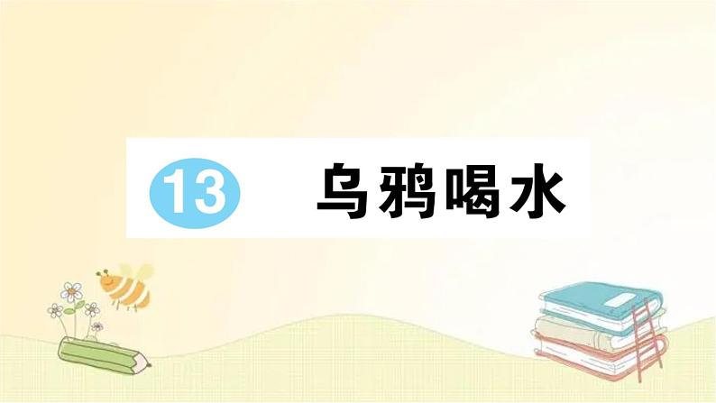 部编版语文一年级上册 13 乌鸦喝水  课件01