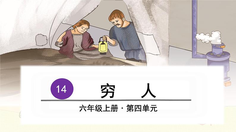 六上14 穷人 课件第4页