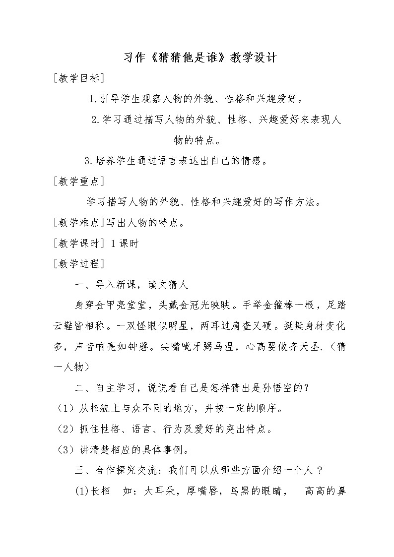 三年级上册语文人教部编版 习作：猜猜他是谁  教案01