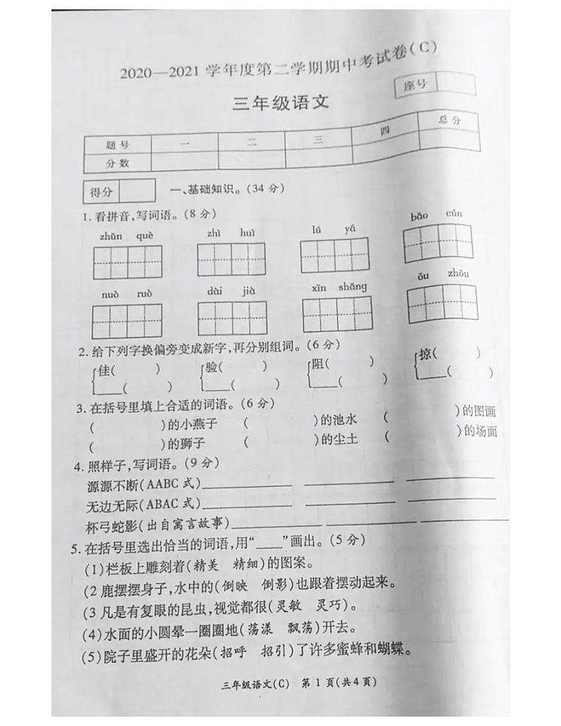 三年级下册语文试题-河南省商丘市2020-2021第二学期期中试题-部编版-无答案01