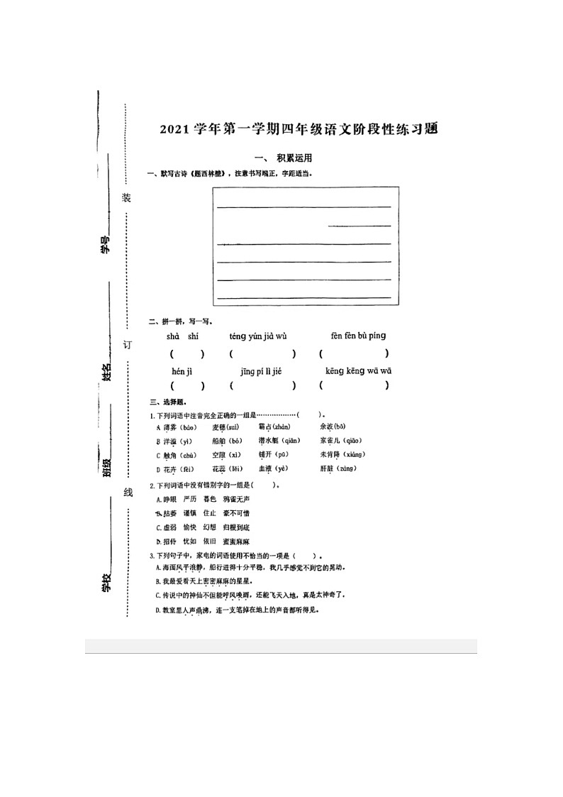 浙江省杭州市临平区临平第一小学2021-2022学年四年级上学期期中语文试卷01