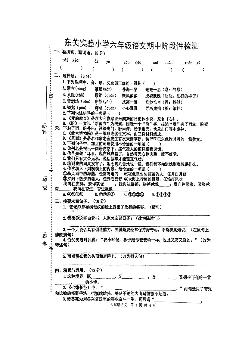 江苏省沭阳县东关实验小学2022-2023学年六年级上学期期中语文调研卷第1页
