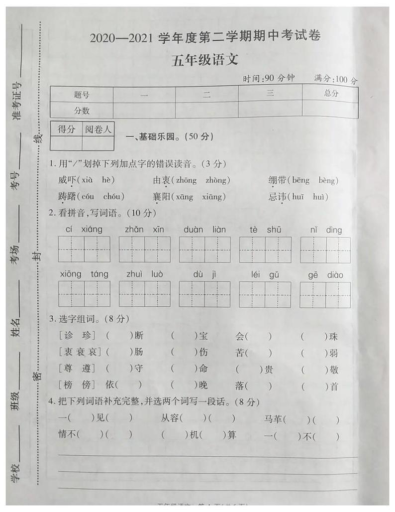 五年级语文下册试题河南省郑州市2020-2021学年第二学期期中试题-部编版-有答案图片版01