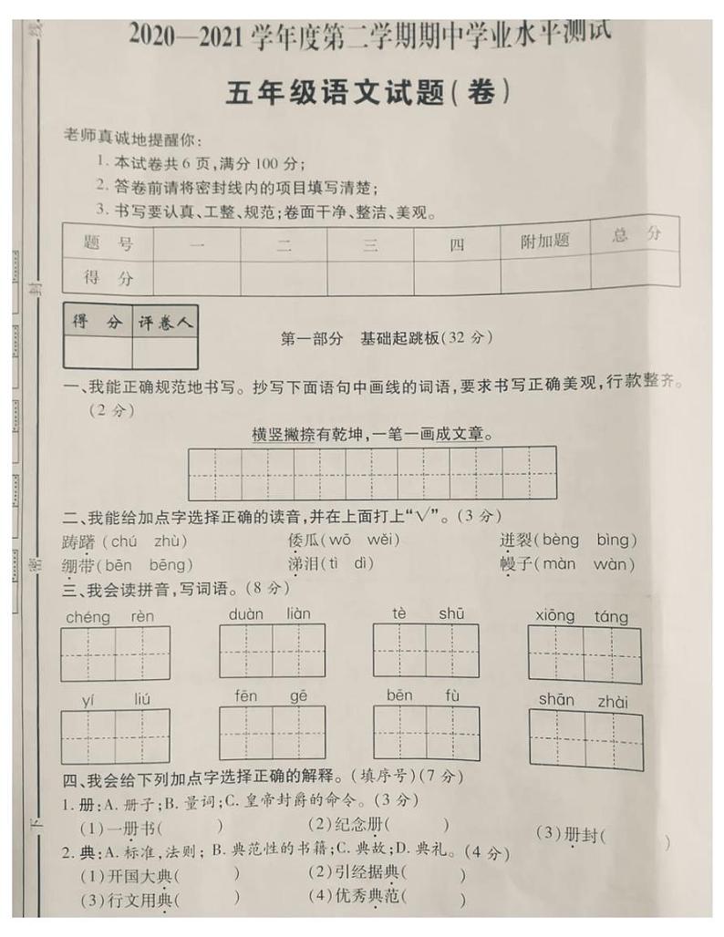 山西省晋城市高平市2020-2021学年五年级语文下册期中试题-部编版-无答案第1页