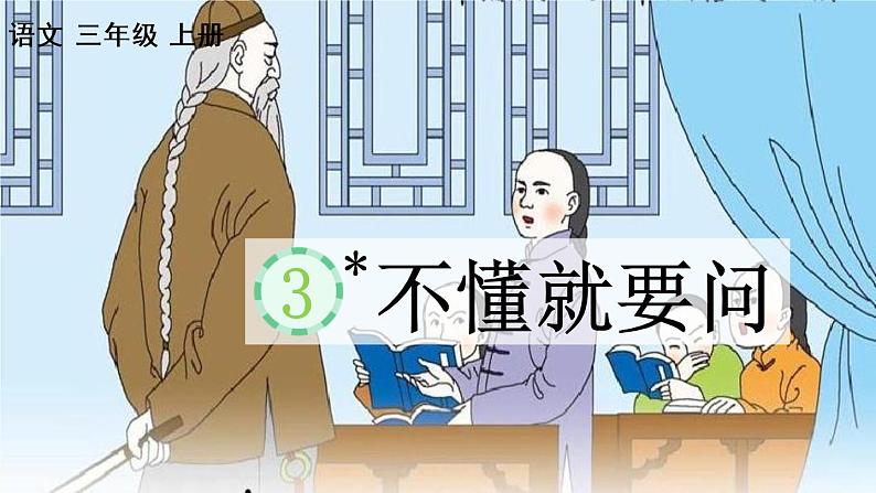 03 不懂就要问PPT+素材02
