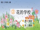 02 花的学校PPT+素材